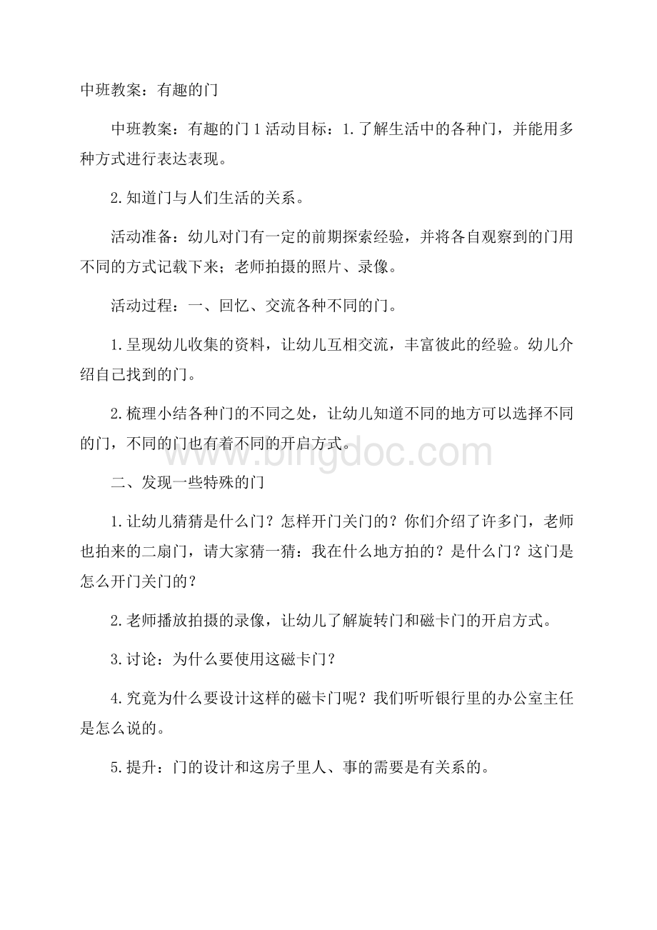 中班教案：有趣的门.docx