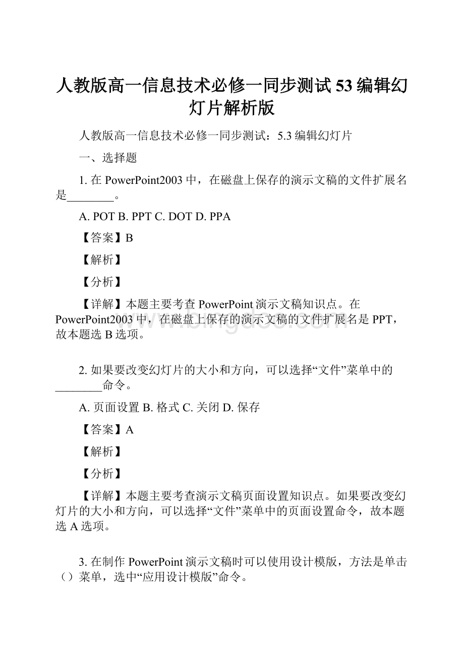 人教版高一信息技术必修一同步测试53编辑幻灯片解析版Word下载.docx_第1页