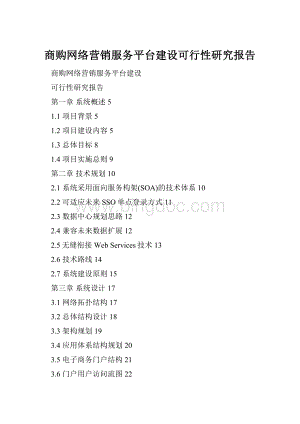 商购网络营销服务平台建设可行性研究报告.docx