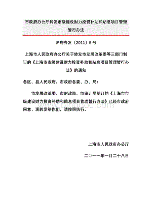 上海市市级建设财力投资补助和贴息项目管理暂行办法.doc