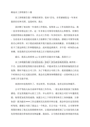 精选员工辞职报告5篇.docx