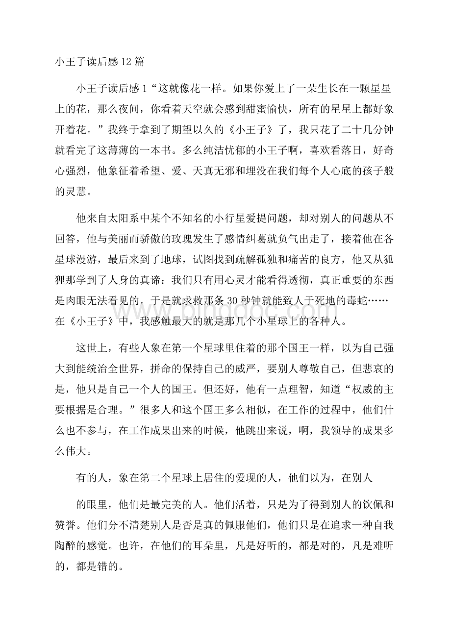 小王子读后感12篇文档格式.docx_第1页
