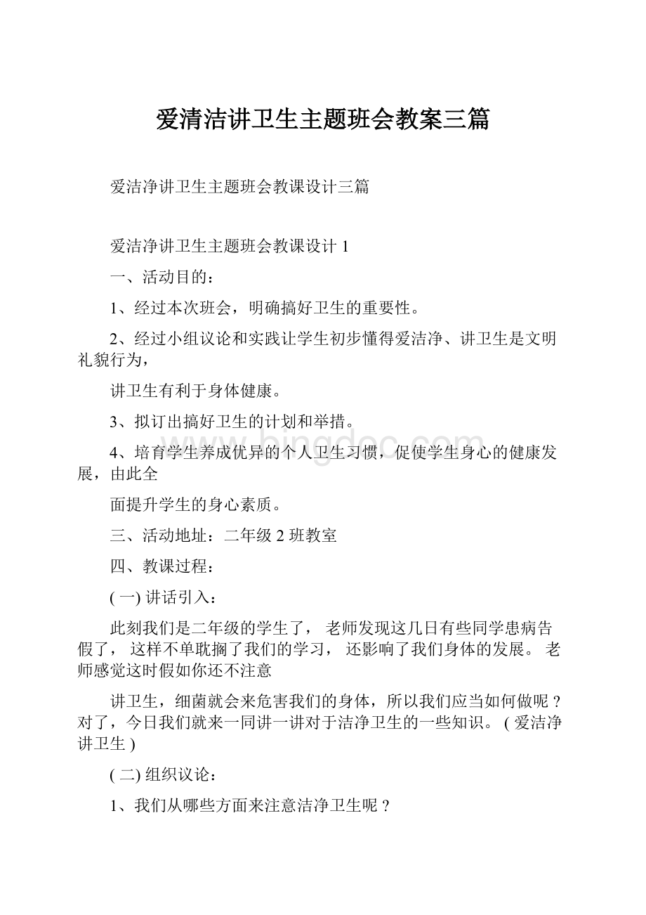 爱清洁讲卫生主题班会教案三篇Word文档格式.docx_第1页