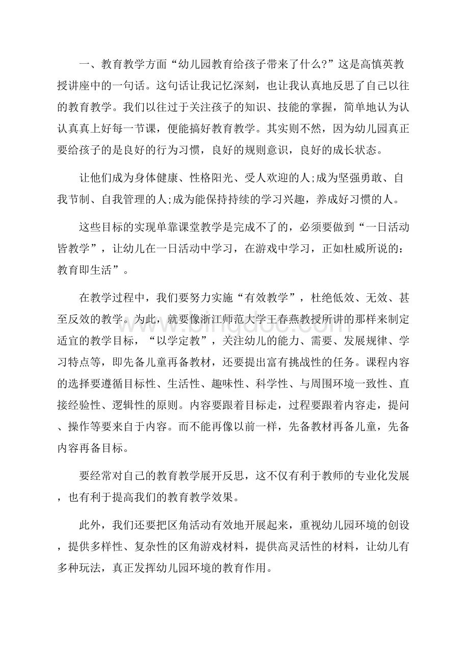 有关幼儿园教师国培心得范文五篇Word文档下载推荐.docx_第3页