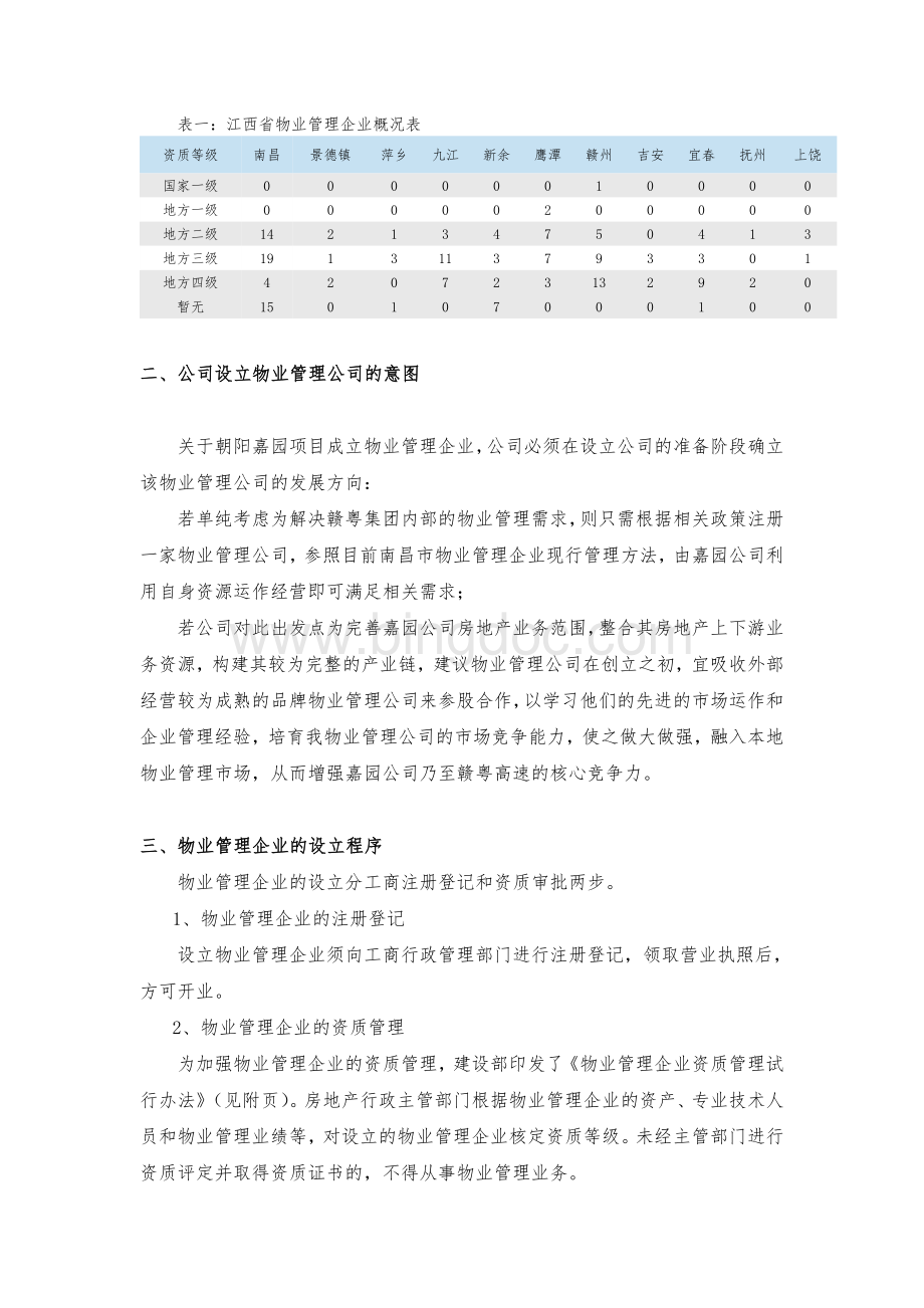 设立物业管理公司的方案研究Word下载.doc_第3页