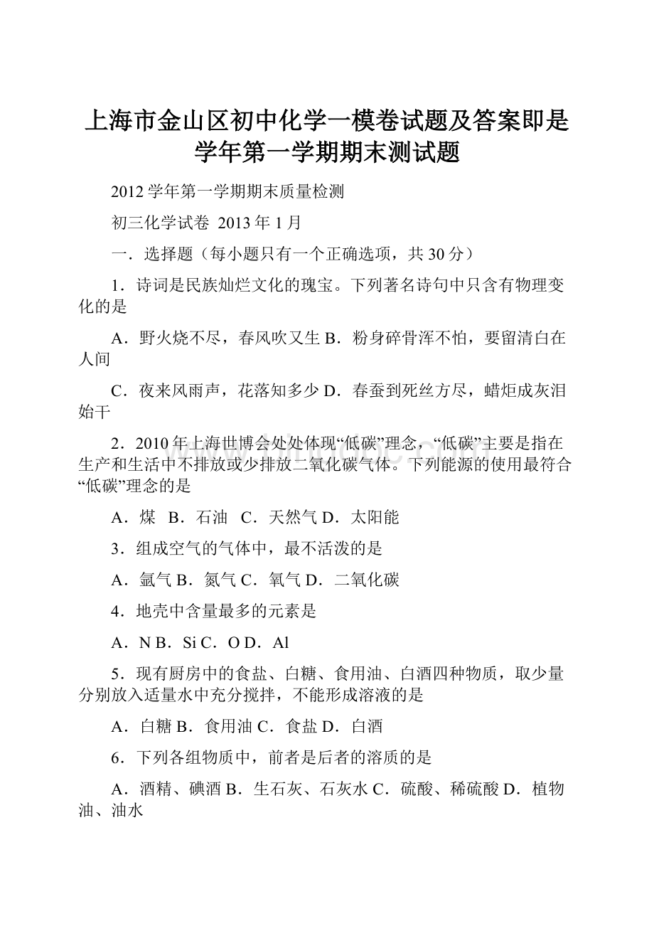 上海市金山区初中化学一模卷试题及答案即是学年第一学期期末测试题文档格式.docx
