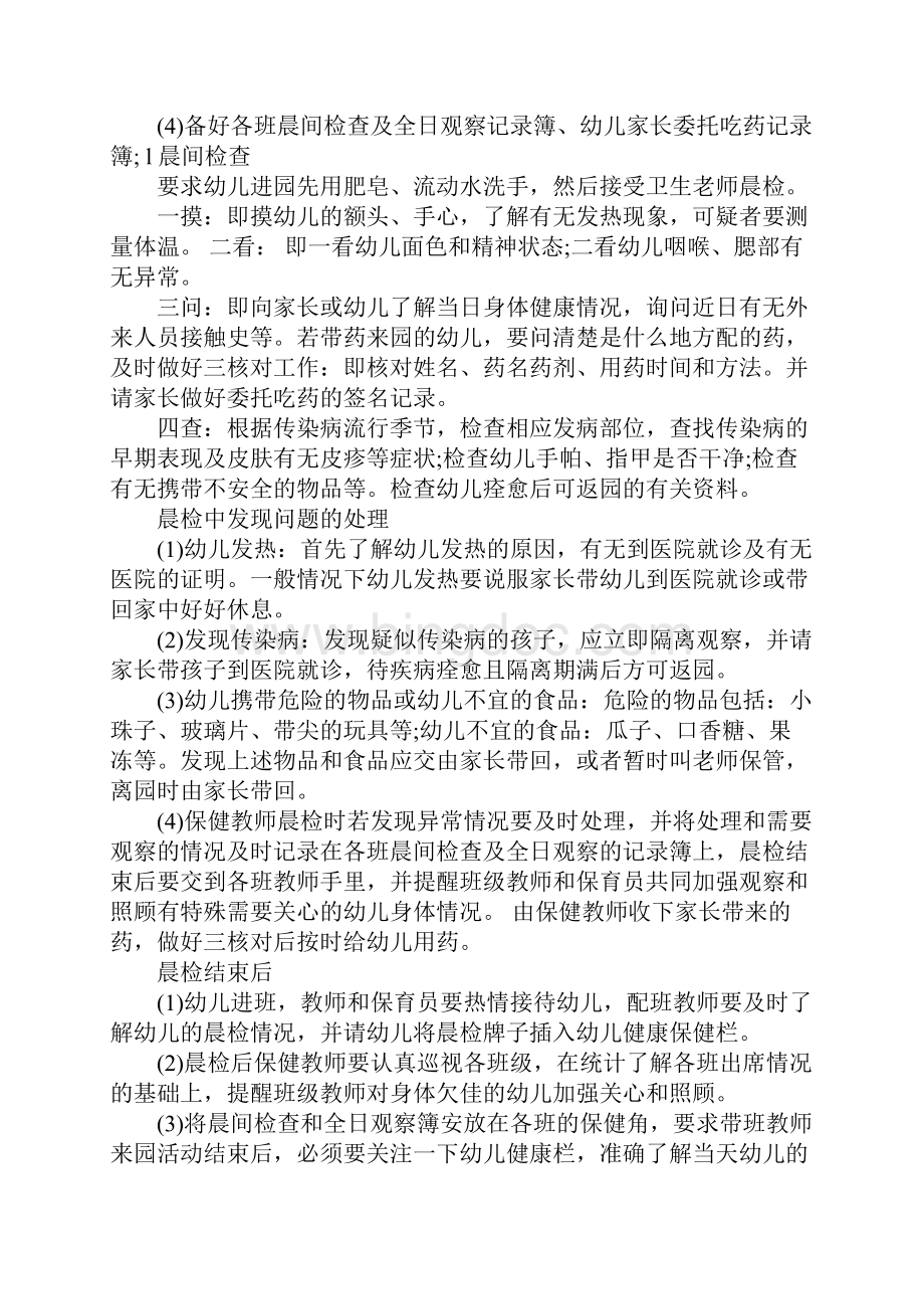 关于幼儿园管理制度Word文件下载.docx_第2页