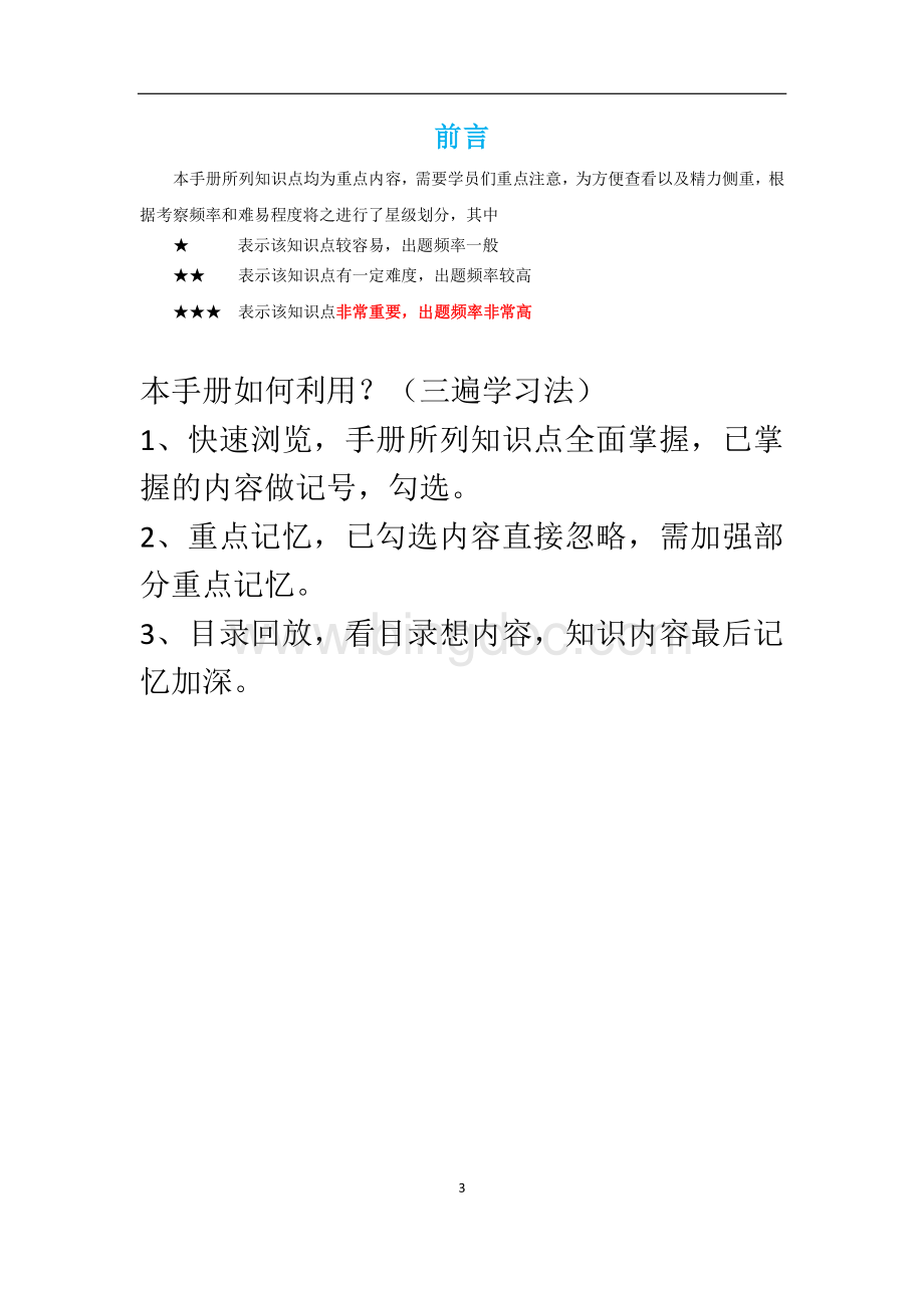 宿吉南整理二建管理浓缩手册.pdf_第3页