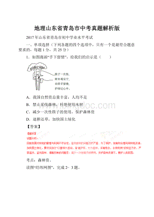 地理山东省青岛市中考真题解析版.docx