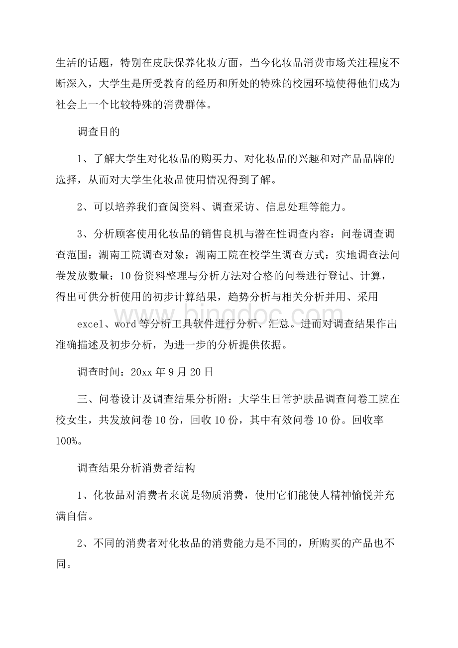 市场调查报告范文锦集5篇文档格式.docx_第3页
