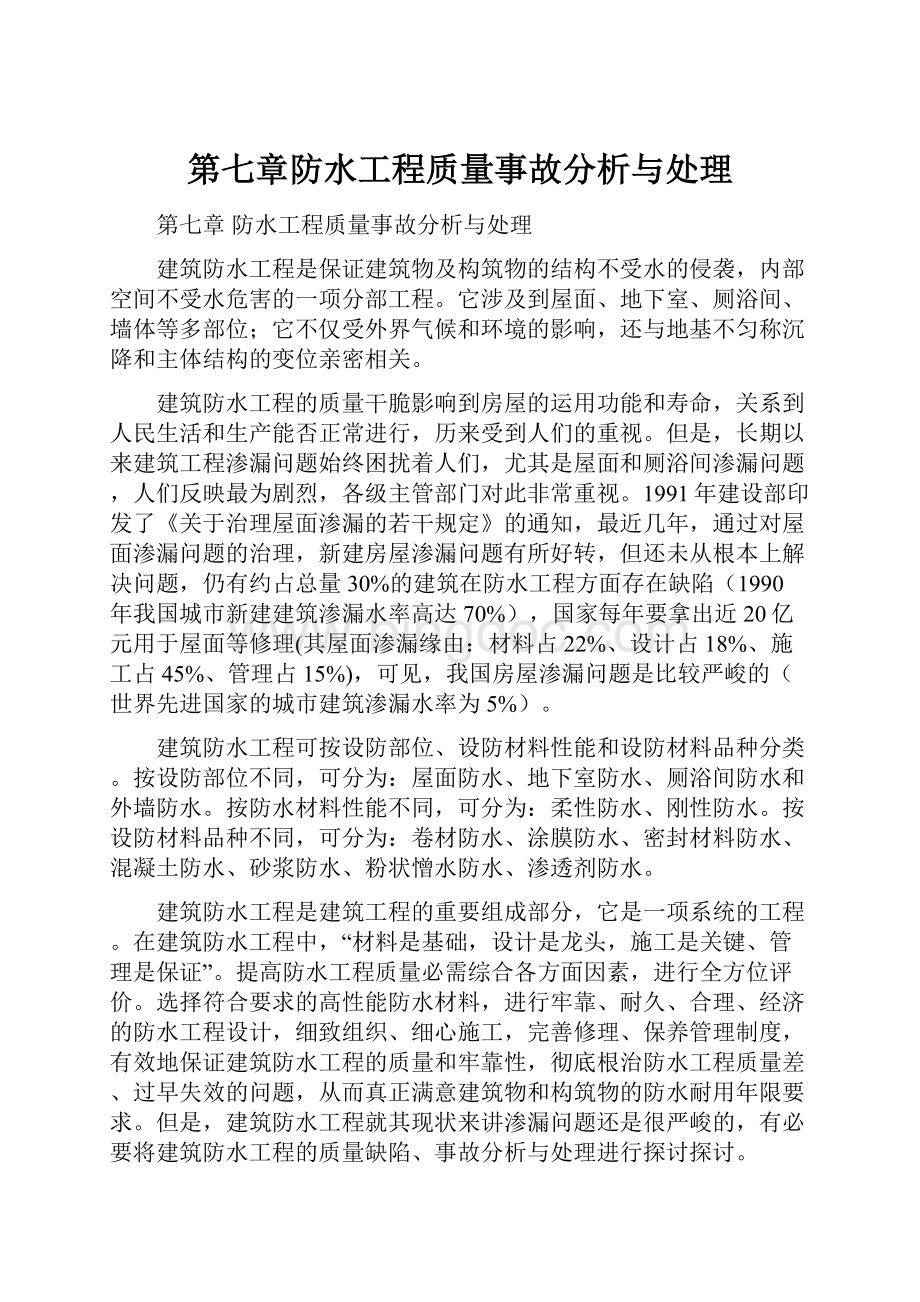 第七章防水工程质量事故分析与处理.docx_第1页