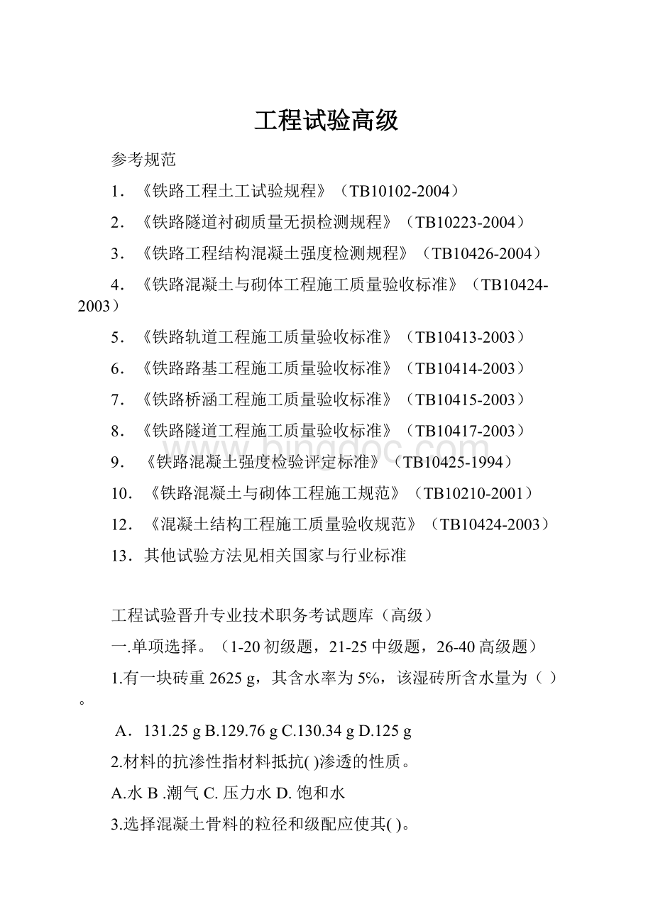 工程试验高级Word下载.docx_第1页