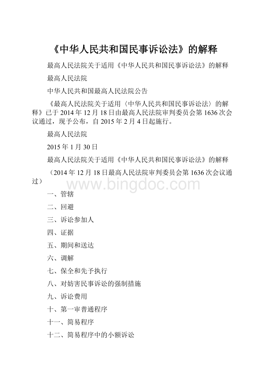 《中华人民共和国民事诉讼法》的解释Word格式.docx_第1页