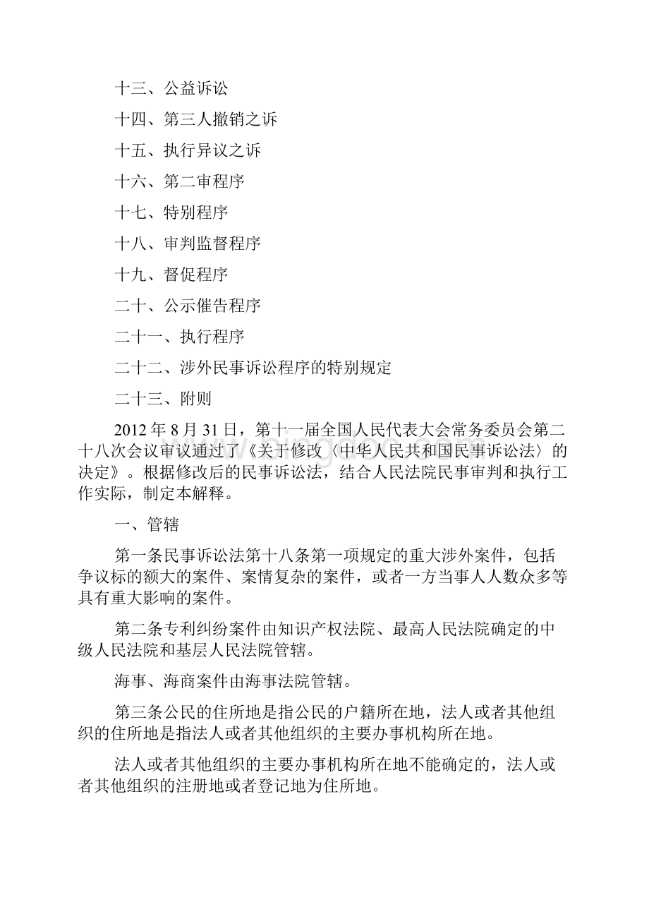 《中华人民共和国民事诉讼法》的解释Word格式.docx_第2页