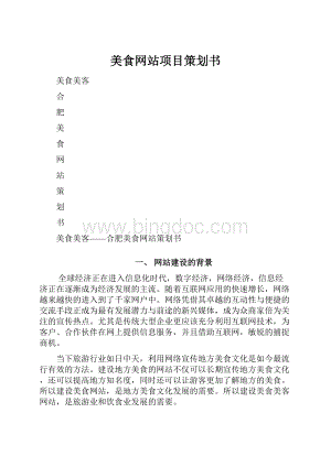 美食网站项目策划书.docx