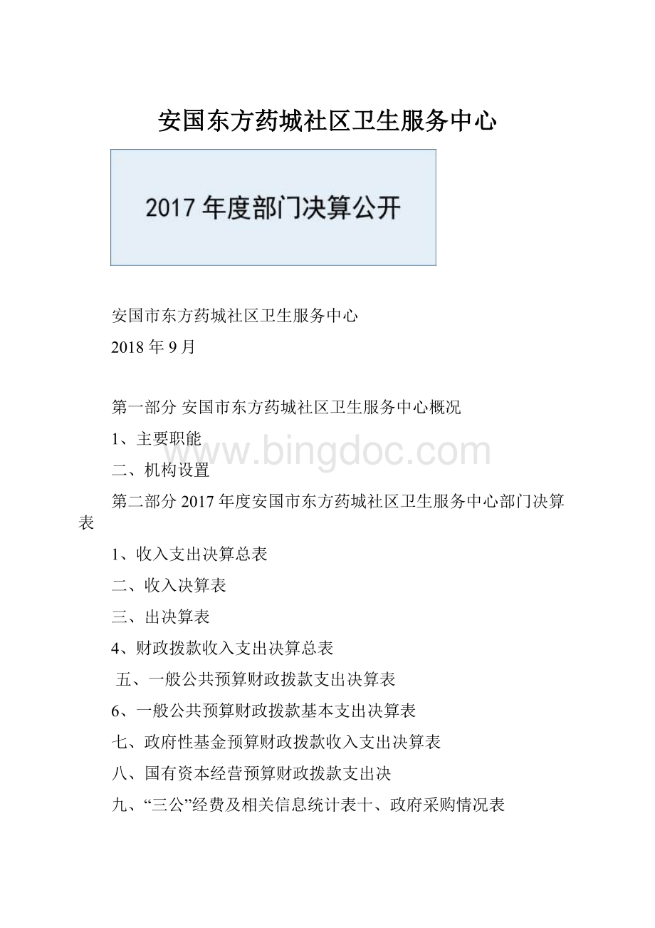 安国东方药城社区卫生服务中心.docx_第1页