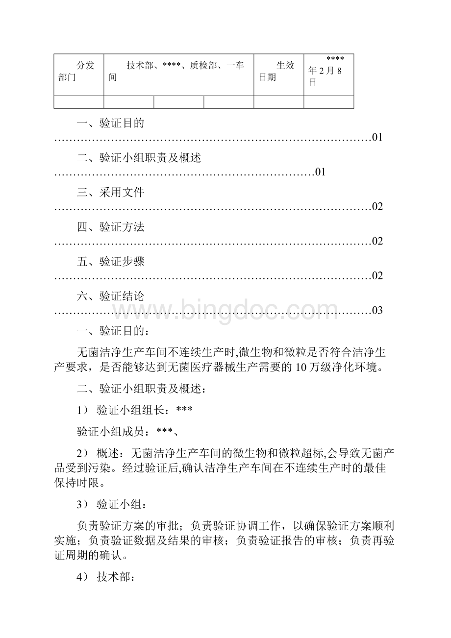 洁净车间不连续生产验证方案Word文件下载.docx_第2页