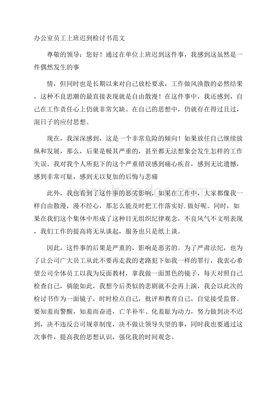 办公室员工上班迟到检讨书范文.docx_第1页