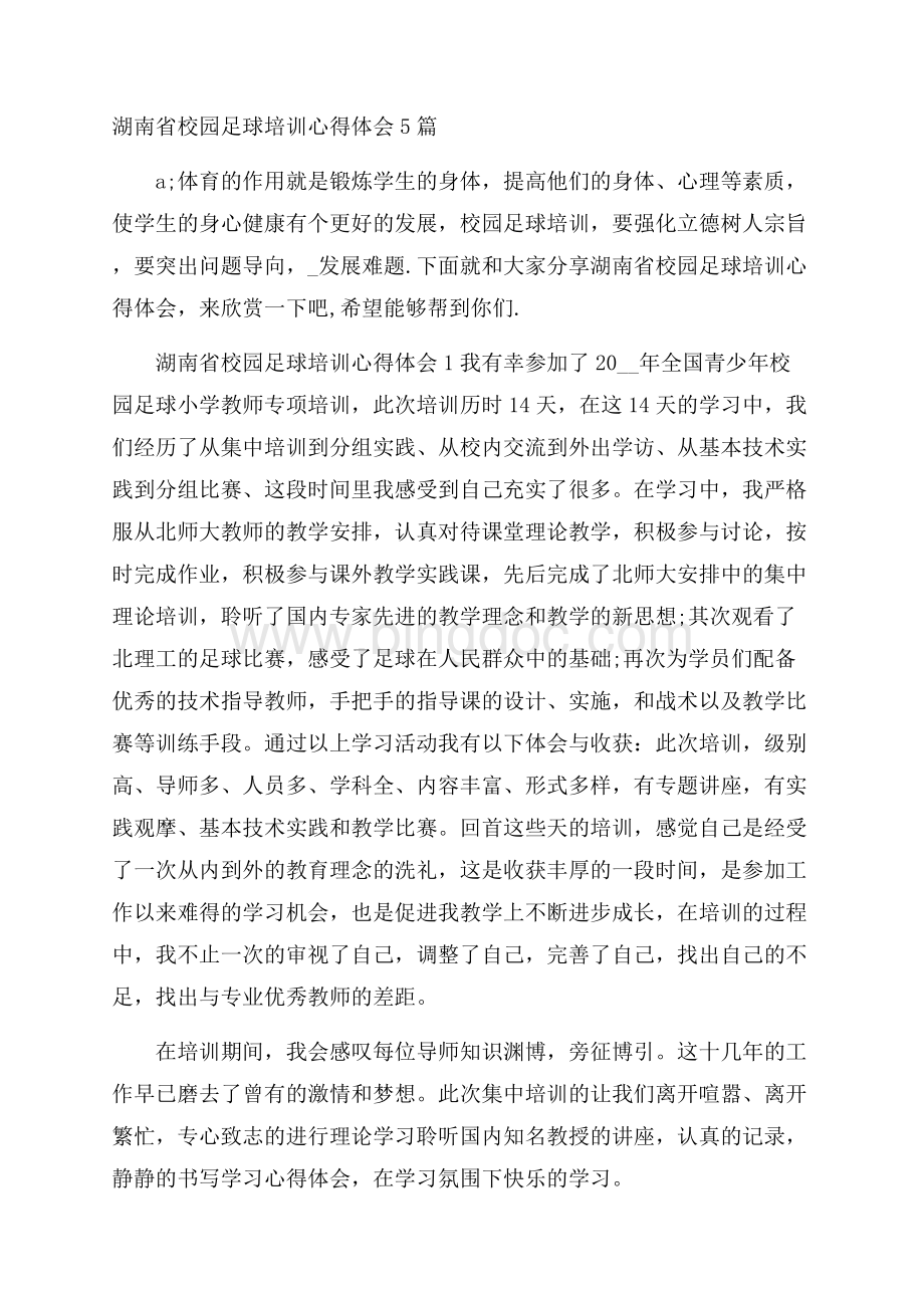 湖南省校园足球培训心得体会5篇.docx_第1页