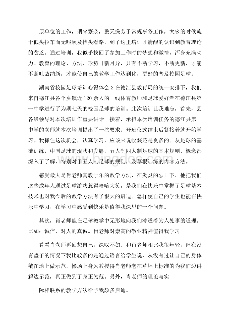 湖南省校园足球培训心得体会5篇.docx_第2页