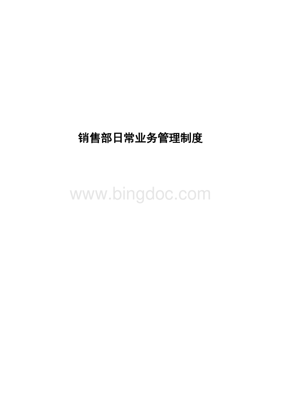 销售部日常业务管理制度Word文件下载.doc