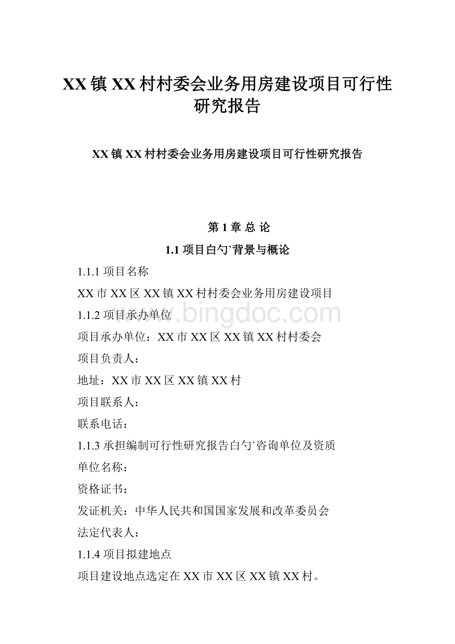 XX镇XX村村委会业务用房建设项目可行性研究报告Word格式.docx_第1页