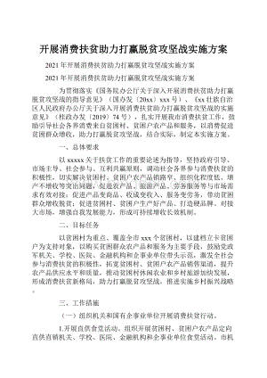 开展消费扶贫助力打赢脱贫攻坚战实施方案.docx