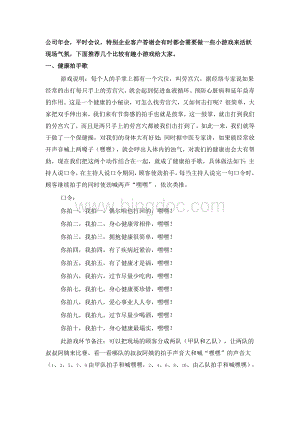 公司日常及会议营销主持互动游戏Word下载.doc