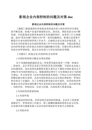 影视企业内部控制的问题及对策doc.docx