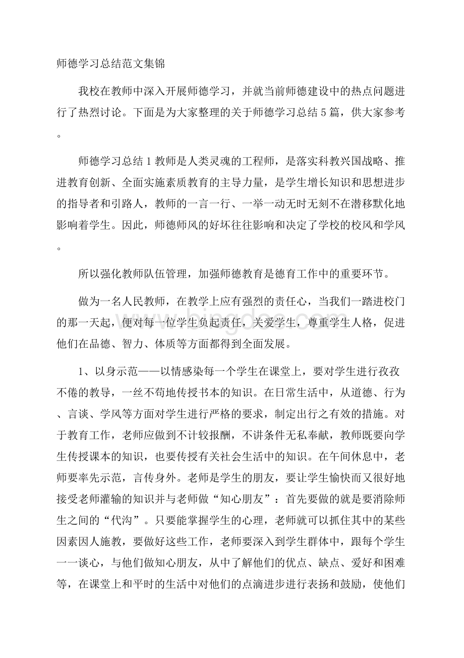 师德学习总结范文集锦.docx_第1页