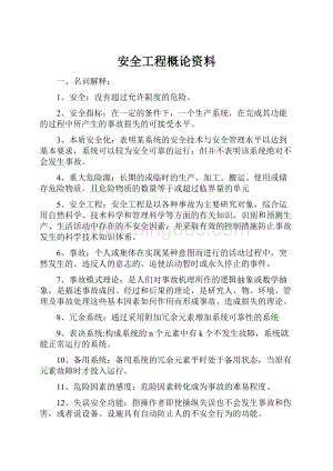 安全工程概论资料.docx