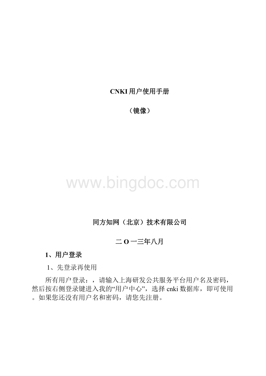 基于知识管理面向知识服务科学整合资源构建创新平台Word文件下载.docx_第2页