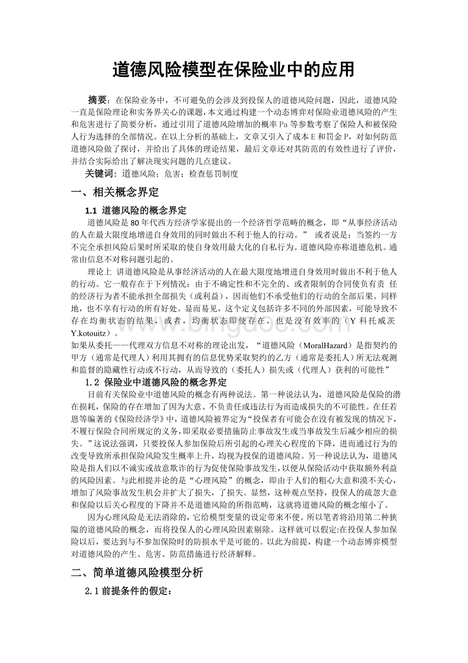 道德风险模型在保险业中的应用Word格式.doc_第1页