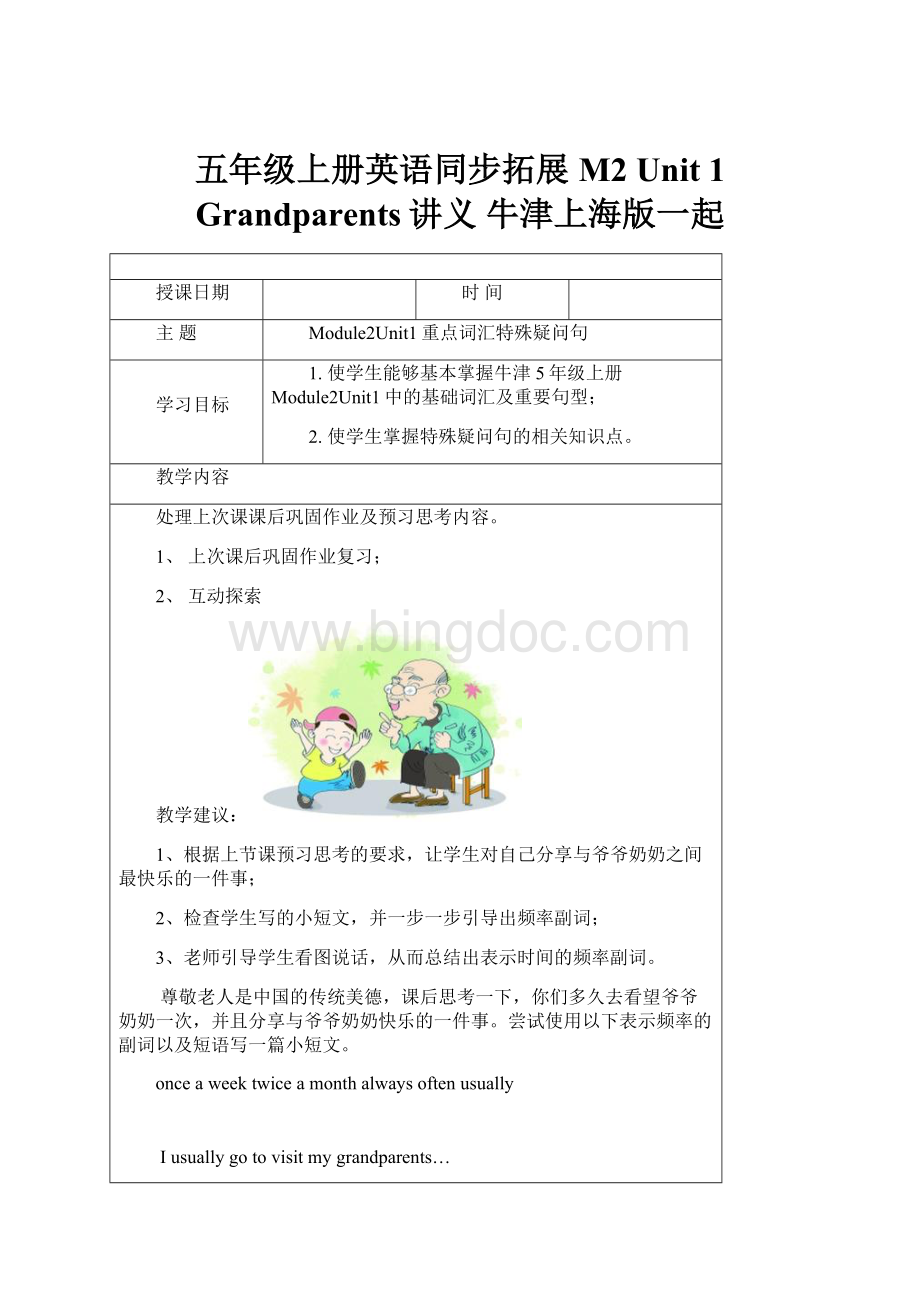 五年级上册英语同步拓展M2 Unit 1 Grandparents讲义 牛津上海版一起.docx_第1页