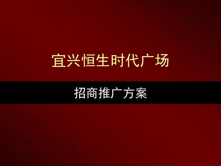 宜兴恒生时代广场招商方案PPT资料.ppt_第1页