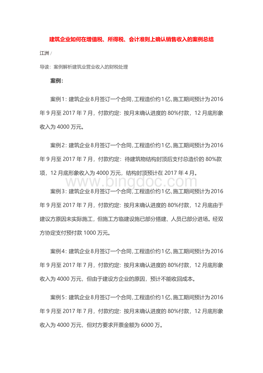 建筑企业如何在增值税、所得税、会计准则上确认销售收入的案例总结.docx_第1页