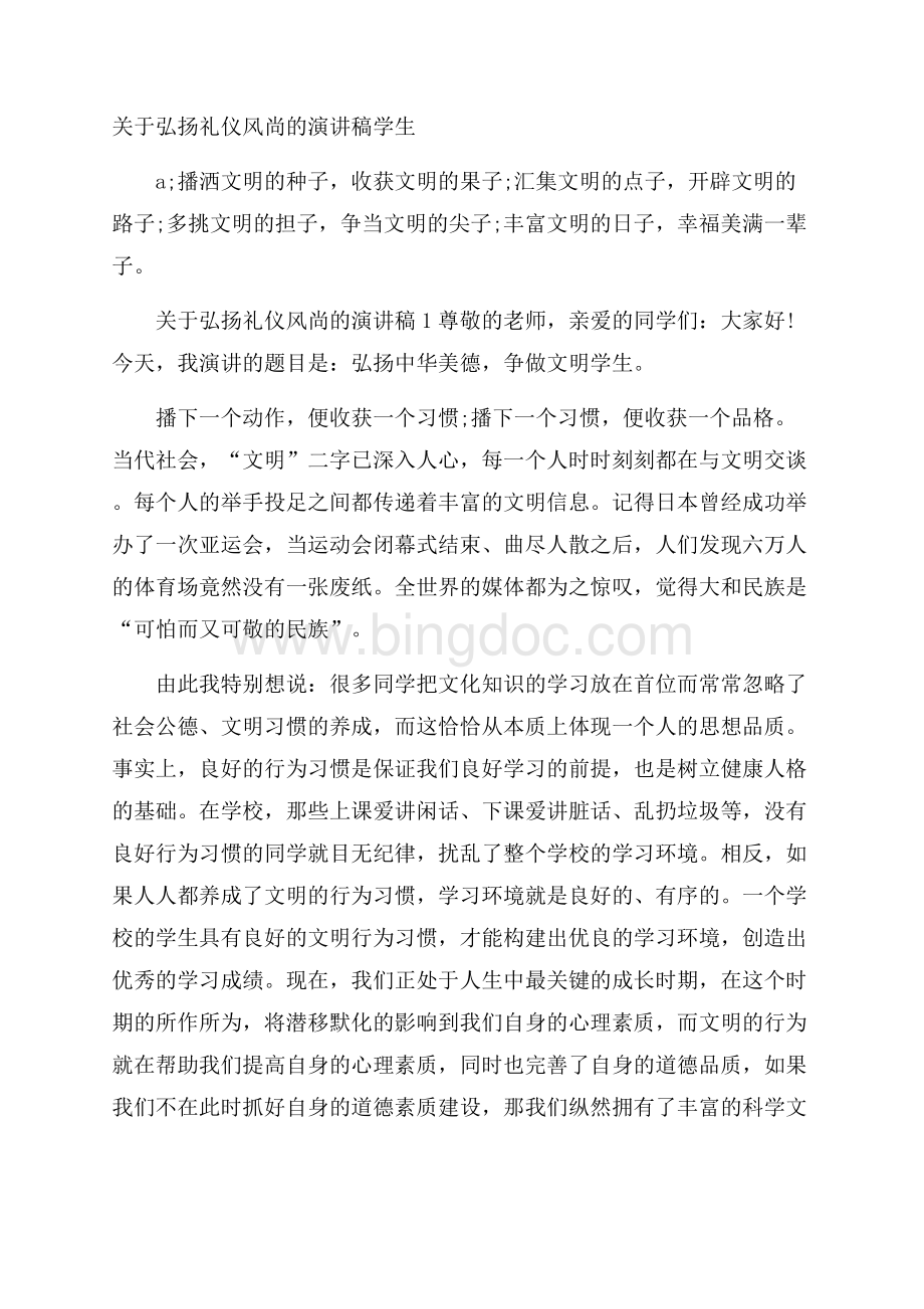 关于弘扬礼仪风尚的演讲稿学生Word格式.docx