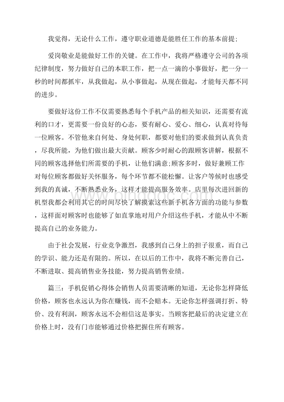 手机促销心得体会_促销手机活动心得精选.docx_第3页