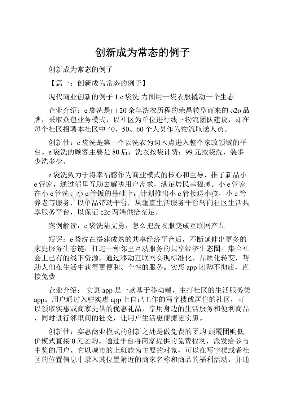 创新成为常态的例子.docx_第1页