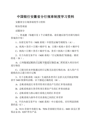 中国银行安徽省分行规章制度学习资料.docx