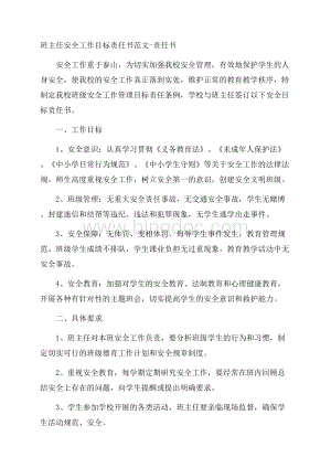 班主任安全工作目标责任书范文责任书.docx