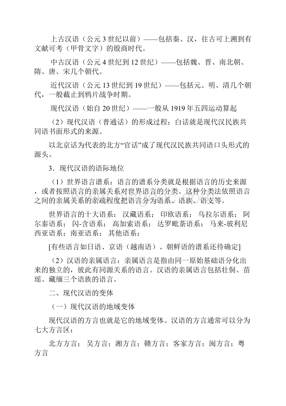 现代汉语通论笔记整理.docx_第2页