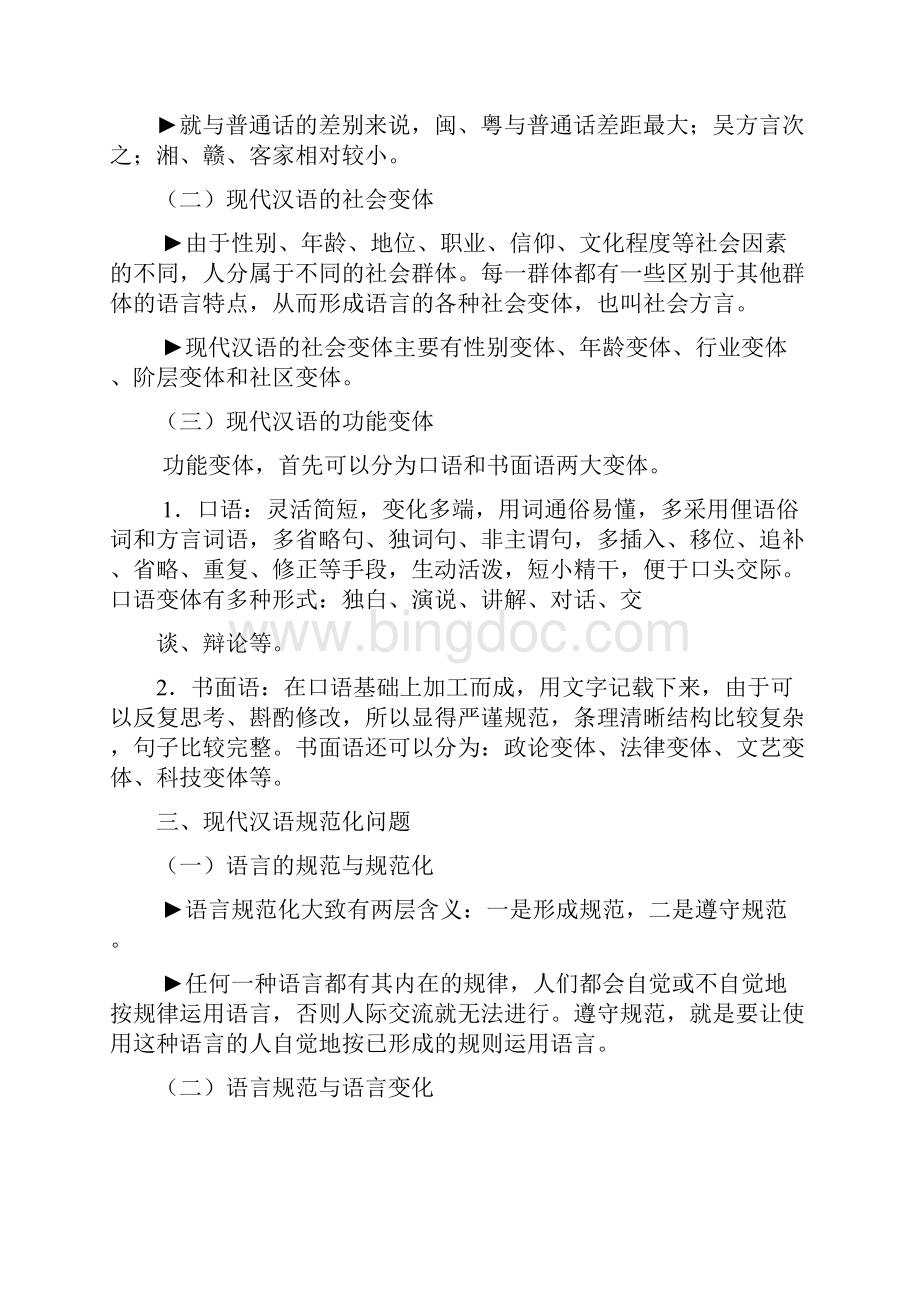 现代汉语通论笔记整理.docx_第3页