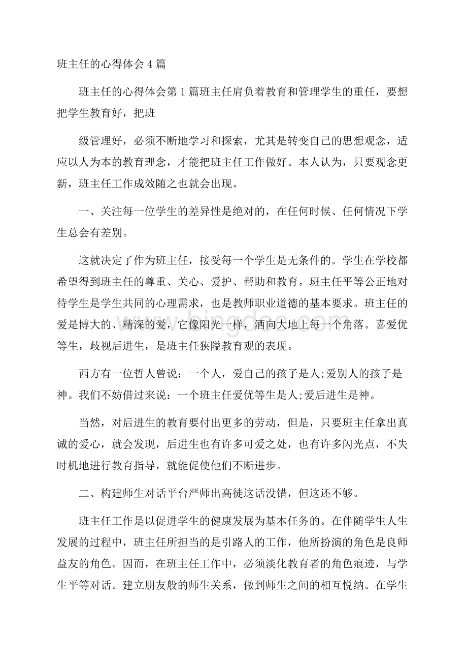 班主任的心得体会4篇Word文档格式.docx