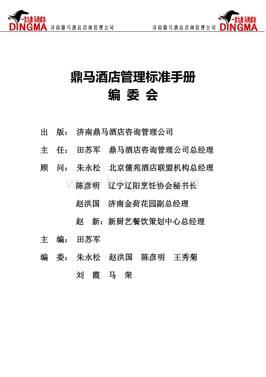 鼎马酒店咨询管理标准手册.doc_第1页