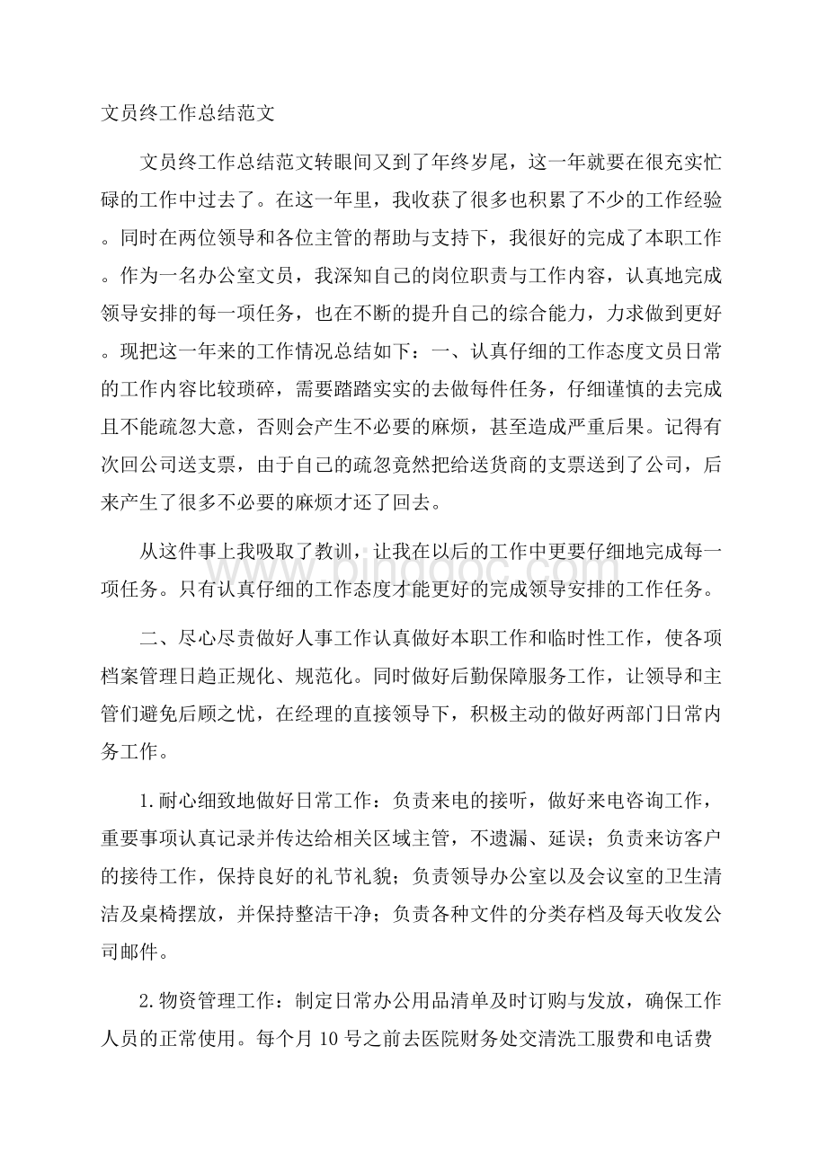 文员终工作总结范文Word格式.docx_第1页