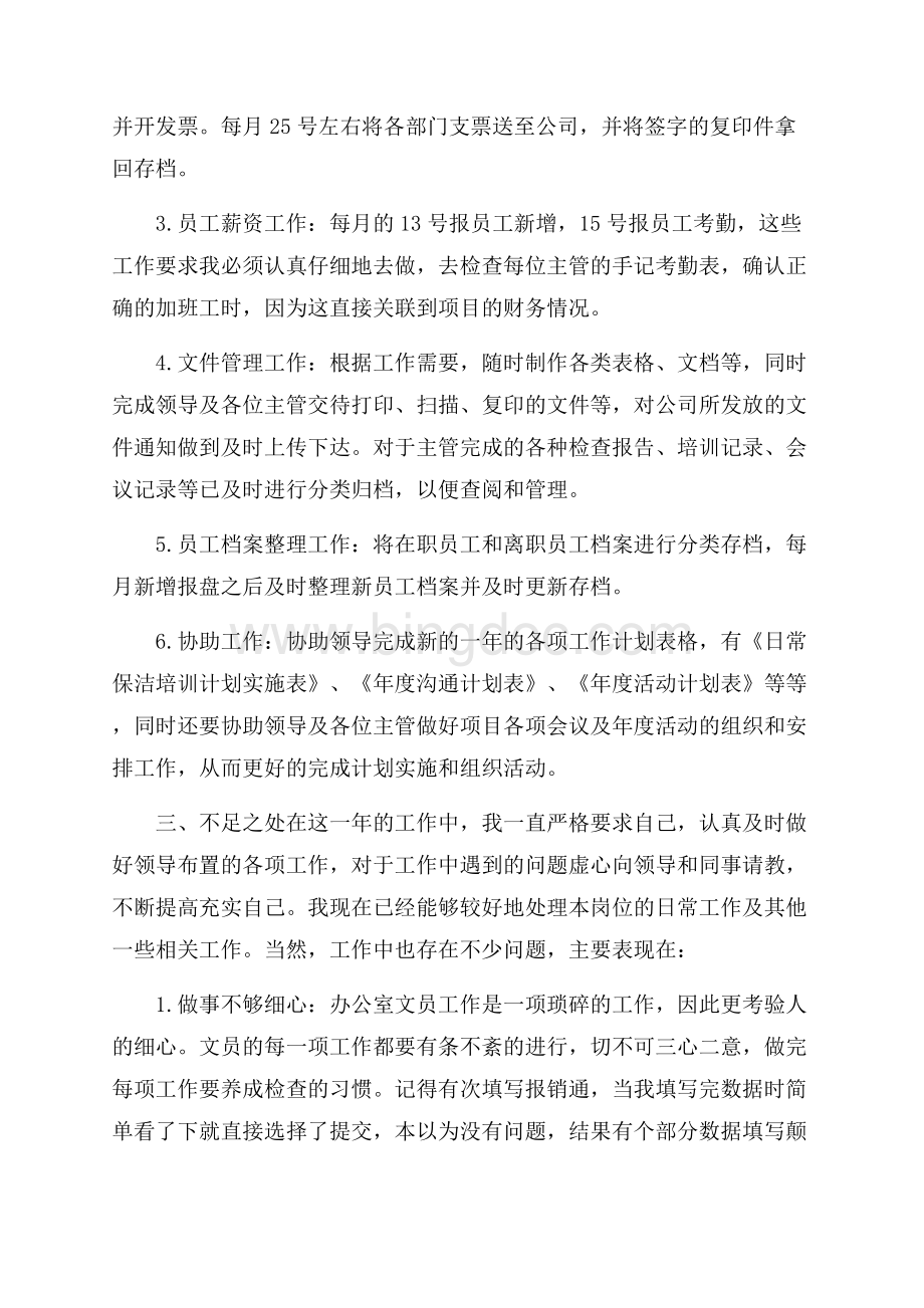 文员终工作总结范文Word格式.docx_第2页