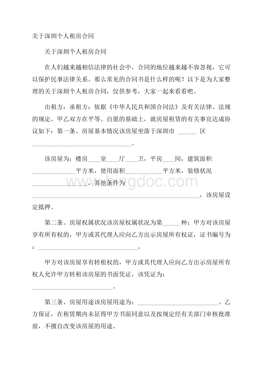 关于深圳个人租房合同.docx_第1页