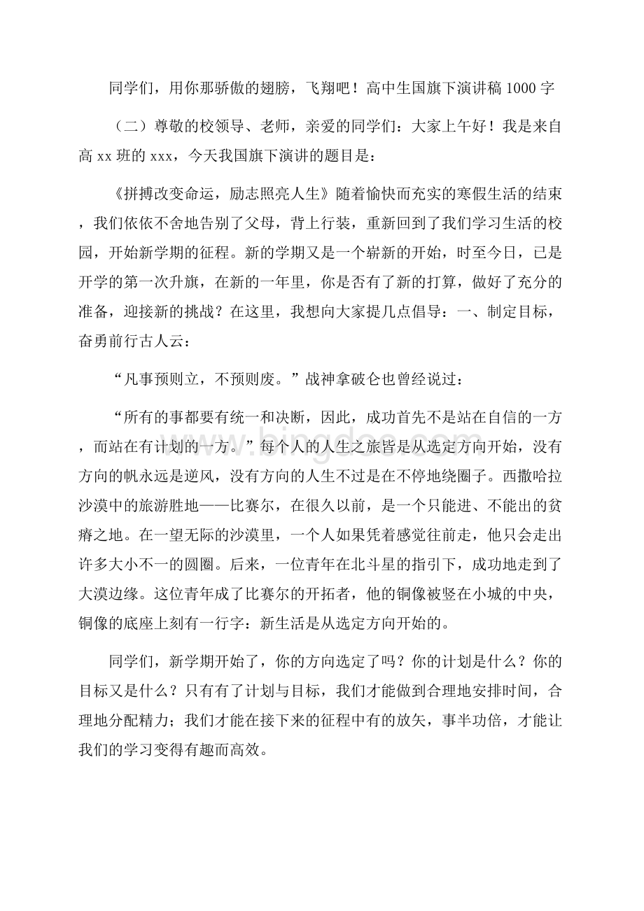 高中生国旗下演讲稿1000字.docx_第3页