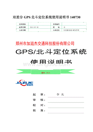 双差分GPS北斗定位系统使用说明书140730Word格式文档下载.docx